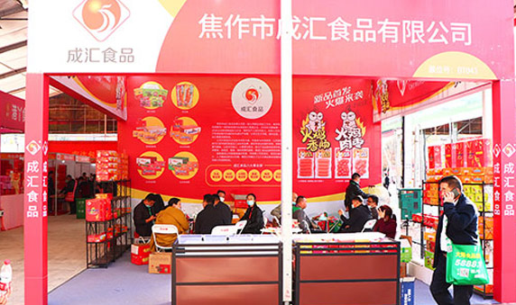 2020漯河食博會，焦作市成匯食品全力出擊，人氣火爆！